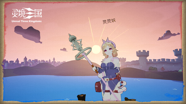 图片[1]-《灵境三国》免安装-Build.11135510-(官中)绿色中文版